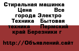 Стиральная машинка Ardo › Цена ­ 5 000 - Все города Электро-Техника » Бытовая техника   . Пермский край,Березники г.
